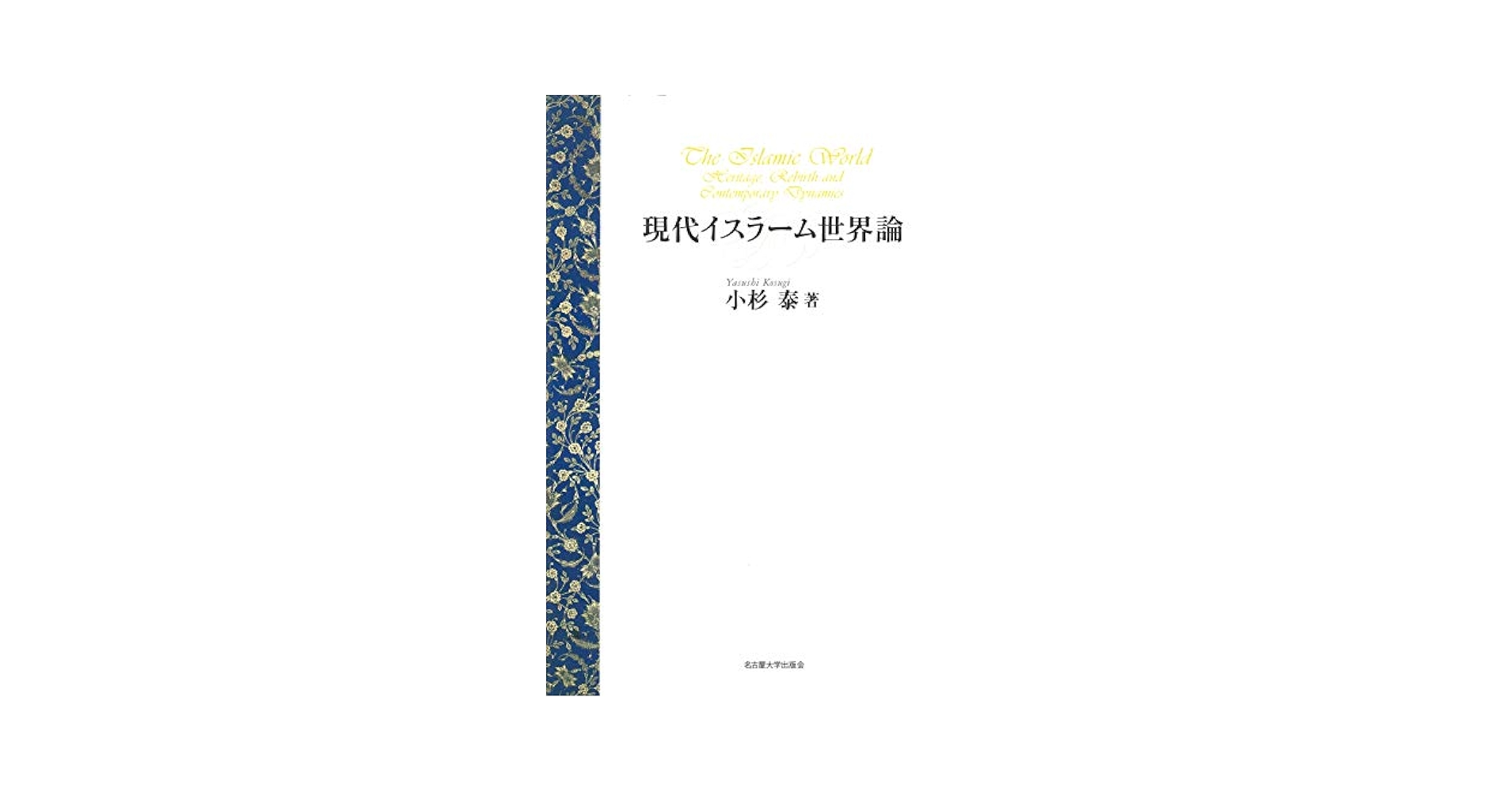 現代イスラーム世界論 | 小杉 泰 |本 | 通販 | Amazon